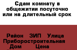 Сдам комнату в общежитии посуточно или на длительный срок. › Район ­ ЗИП › Улица ­ Приборостроительная  › Дом ­ 4 › Цена ­ 500 - Ставропольский край, Невинномысск г. Недвижимость » Квартиры аренда посуточно   . Ставропольский край,Невинномысск г.